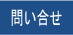 toiawase